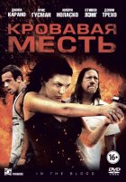 Кровавая месть (2014) Кровавая месть (2014)