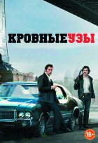 Кровные узы (2013)