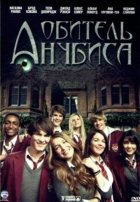 Обитель Анубиса: Эталон Ра (2013) Обитель Анубиса: Эталон Ра (2013)