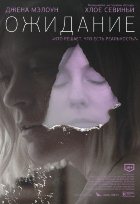 Ожидание (2014) Ожидание (2014)