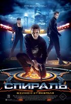 Спираль (2014)