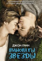 Виноваты звезды (2014)