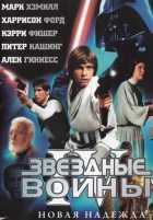 Звездные войны 4: Новая надежда Звездные войны 4: Новая надежда