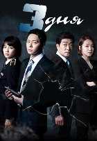 Три дня