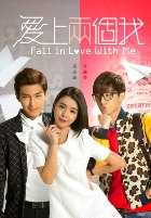 Влюбись в меня Влюбись в меня