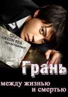Грань: Между жизнью и смертью