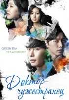 Доктор-чужестранец Доктор-чужестранец