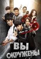 Вы окружены Вы окружены
