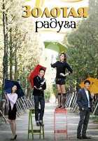 Золотая радуга Золотая радуга