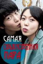 Самая обыкновенная пара Самая обыкновенная пара