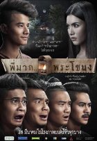 Пи Мак из Фра Ханонга (2013) Пи Мак из Фра Ханонга (2013)