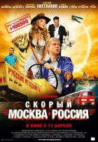 Скорый «Москва-Россия» (2014) Скорый «Москва-Россия» (2014)