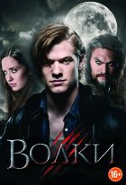 Волки (2014)