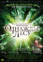 Однажды в лесу Однажды в лесу