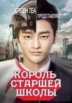 Король старшей школы Король старшей школы