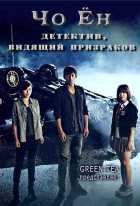 Чо Ён - Детектив, видящий призраков Чо Ён - Детектив, видящий призраков