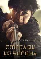 Стрелок из Чосона Стрелок из Чосона