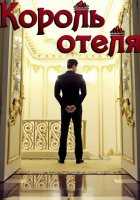 Король отеля Король отеля