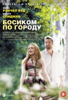 Босиком по городу (2014) Босиком по городу (2014)