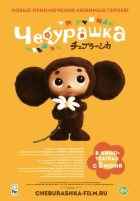 Чебурашка (2014) Чебурашка (2014)