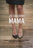 До свидания мама (2014) До свидания мама (2014)