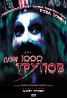 Дом 1000 трупов (2003) Дом 1000 трупов (2003)