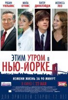 Этим утром в Нью-Йорке (2014)