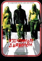 Изгнанные дьяволом (2005)