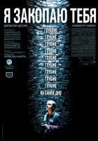 Я закопаю тебя (2014) Я закопаю тебя (2014)