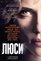 Люси (2014)