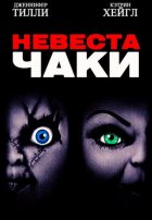 Невеста Чаки (1998) Невеста Чаки (1998)