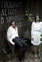 Прошлым летом в Чулимске (2014) Прошлым летом в Чулимске (2014)