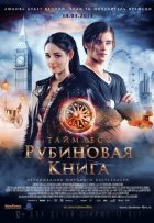 Таймлесс. Рубиновая книга (2013)