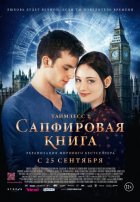 Таймлесс 2: Сапфировая книга (2014) Таймлесс 2: Сапфировая книга (2014)
