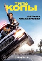 Типа копы (2014)