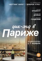 Уик-энд в Париже (2013)