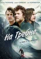 На гребне На гребне