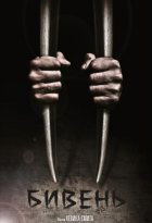 Бивень (2014)