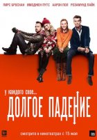 Долгое падение (2014) Долгое падение (2014)