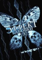 Эффект бабочки 3 (2009) Эффект бабочки 3 (2009)