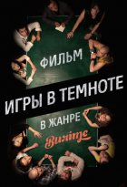 Игры в темноте (2014) Игры в темноте (2014)