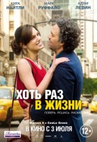 Хоть раз в жизни (2014) Хоть раз в жизни (2014)