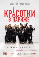 Красотки в Париже (2014) Красотки в Париже (2014)