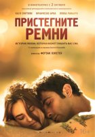 Пристегните ремни (2014)