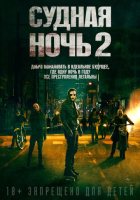 Судная ночь 2 (2014) Судная ночь 2 (2014)