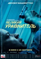 Великий уравнитель (2014)