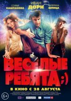 Весёлые ребята;) (2014) Весёлые ребята;) (2014)