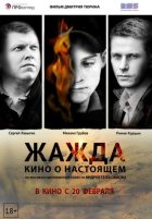 Жажда (2014) Жажда (2014)