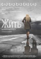 Жить (2012)