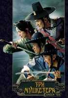 Три Мушкетера Три Мушкетера